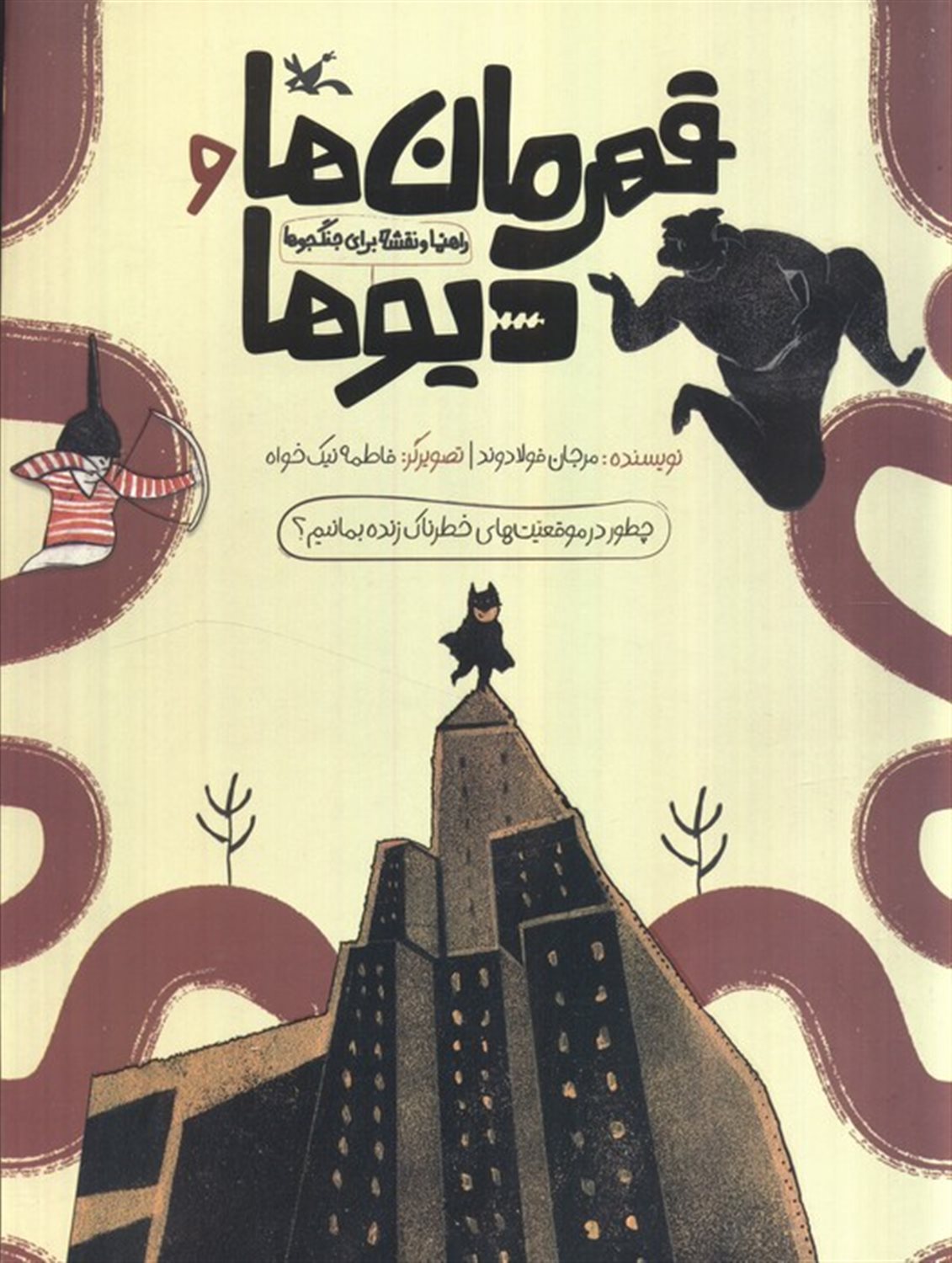 قهرمان‌ها و دیوها 