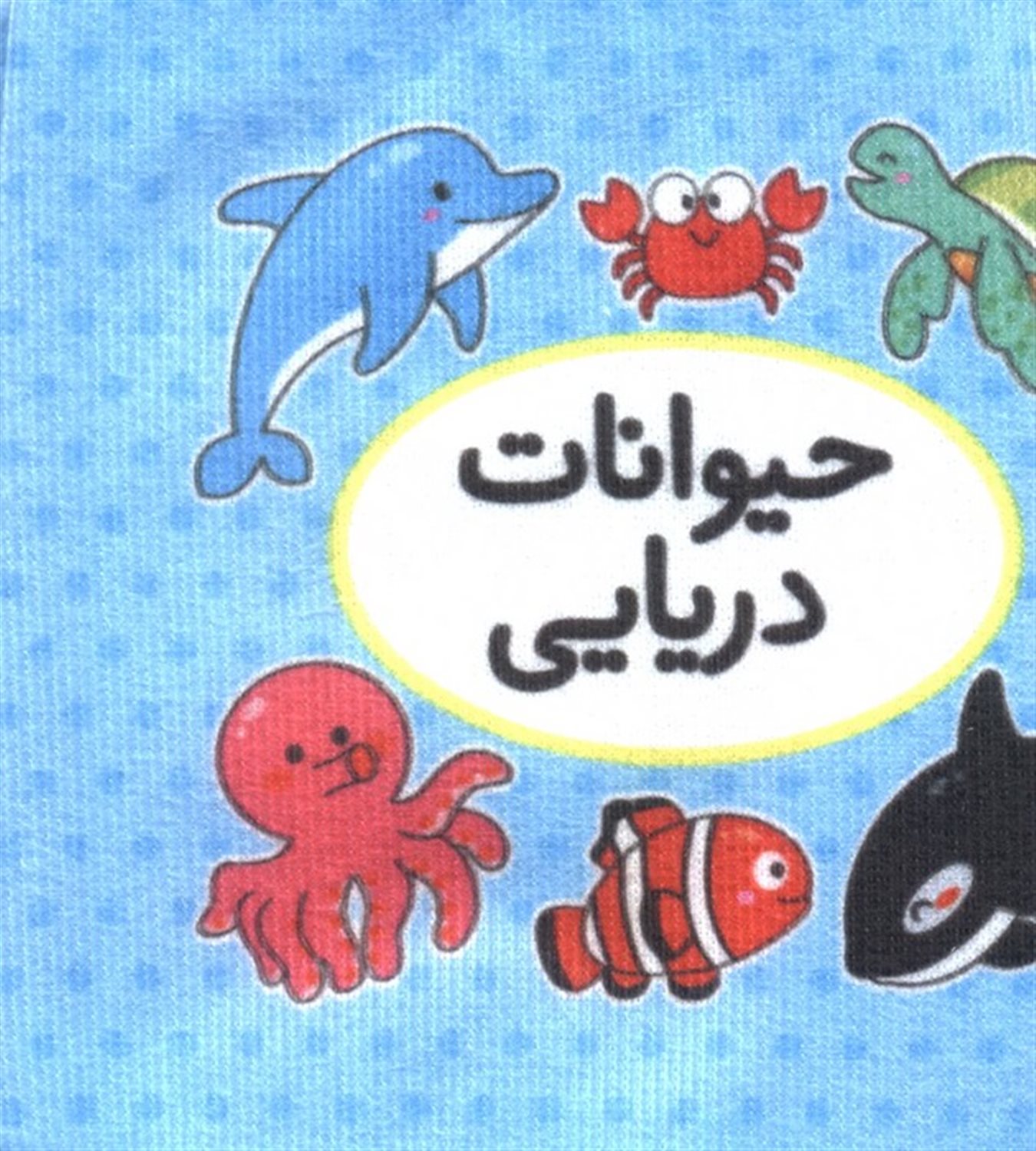 اولین کتاب تصویری من (حیوانات دریایی)