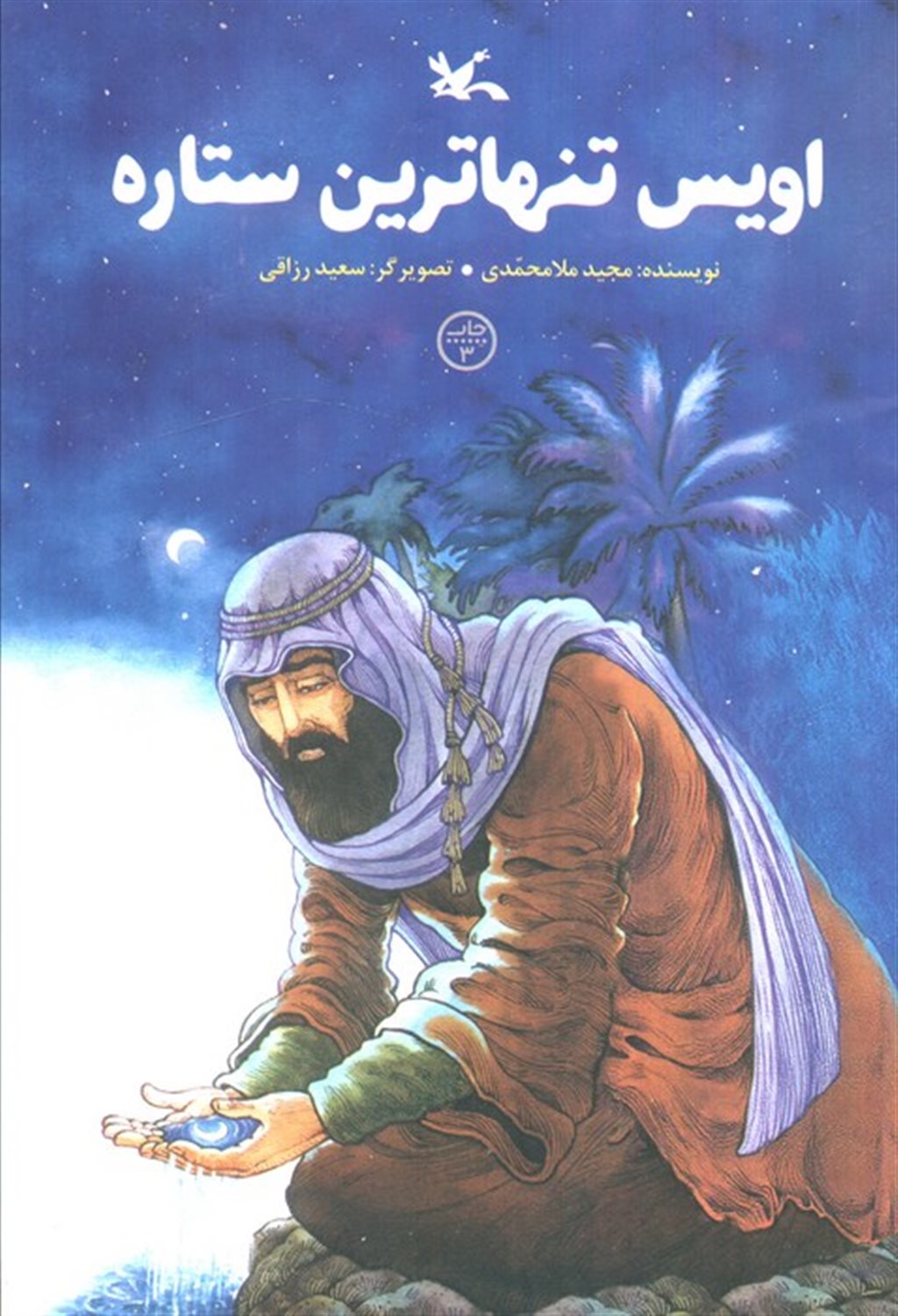 اویس تنهاترین ستاره