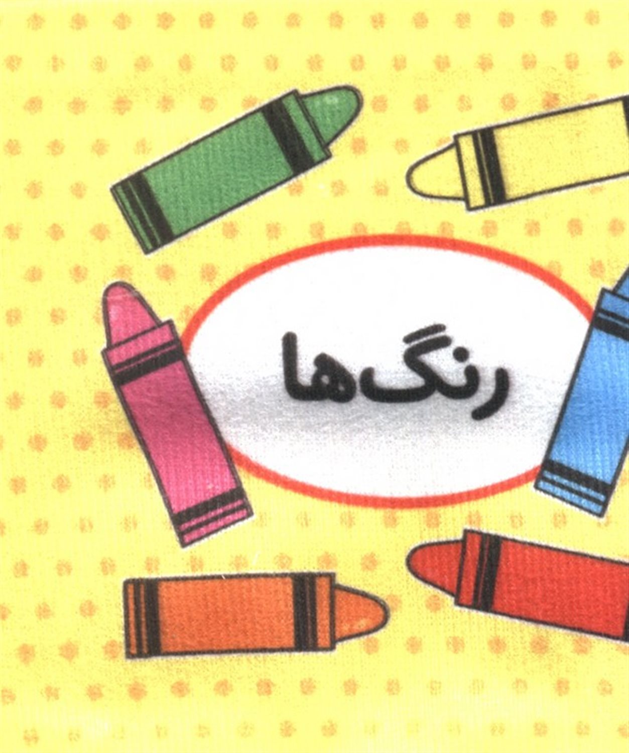اولین کتاب تصویری من (رنگ ها)