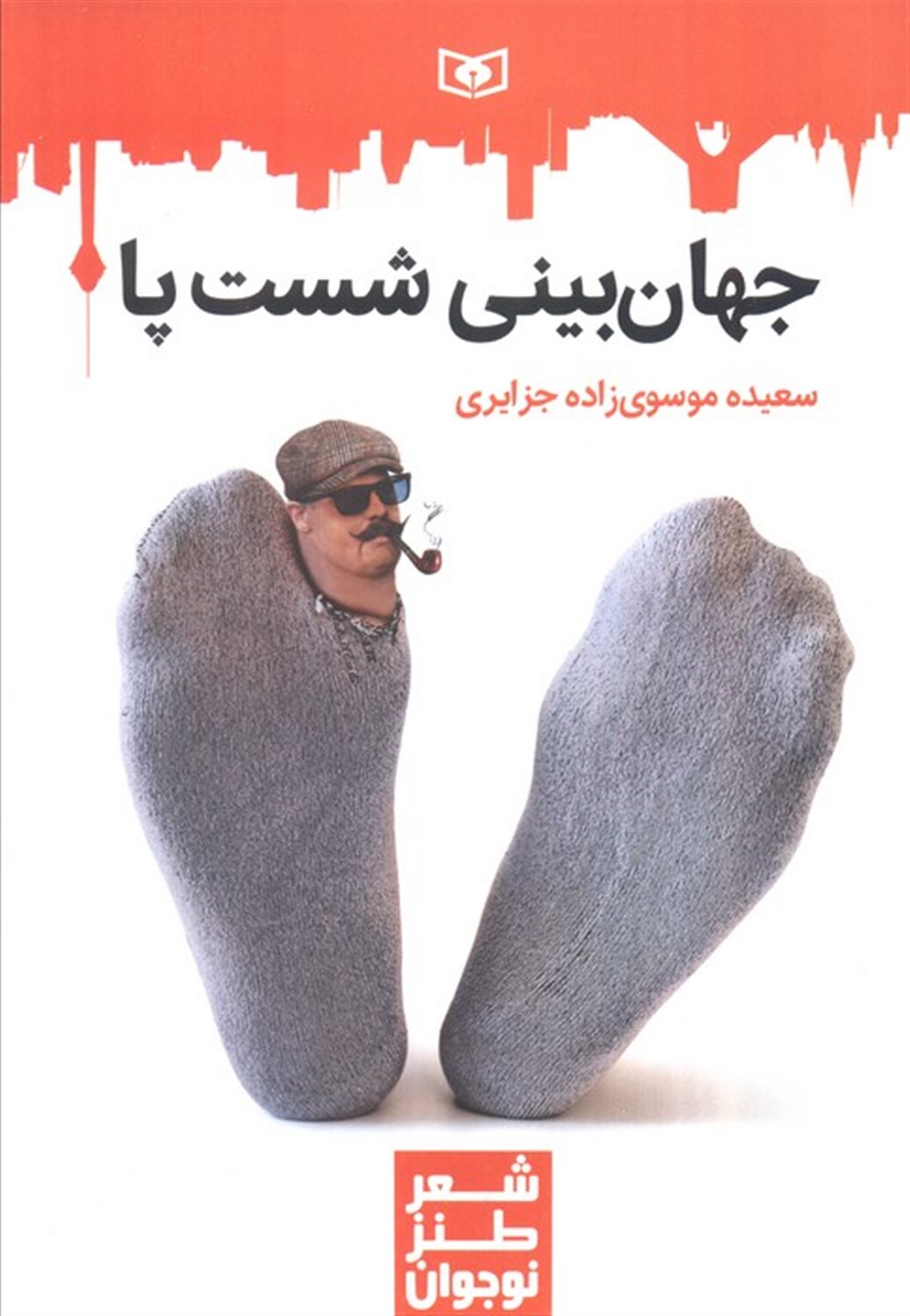 شعر طنز نوجوان (جهان‌بینی شست پا)