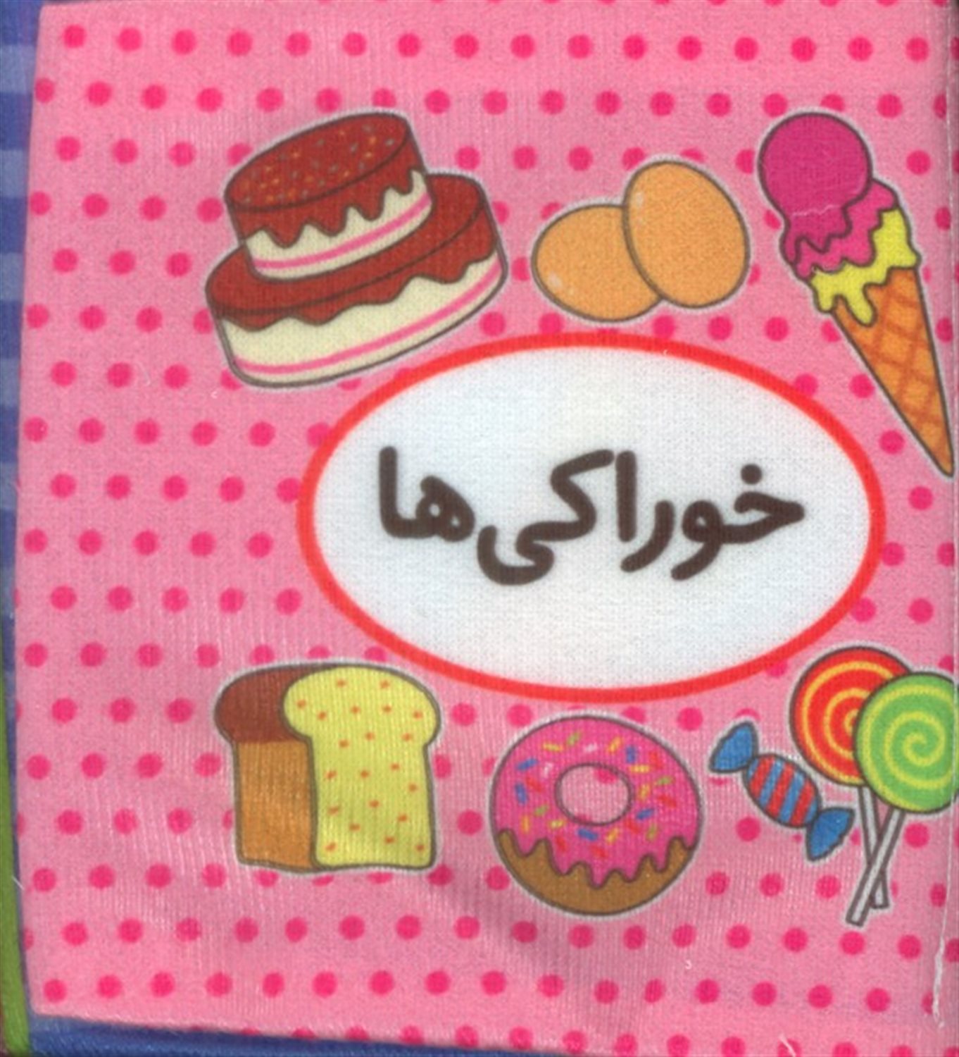 اولین کتاب تصویری من (خوراکی ها)