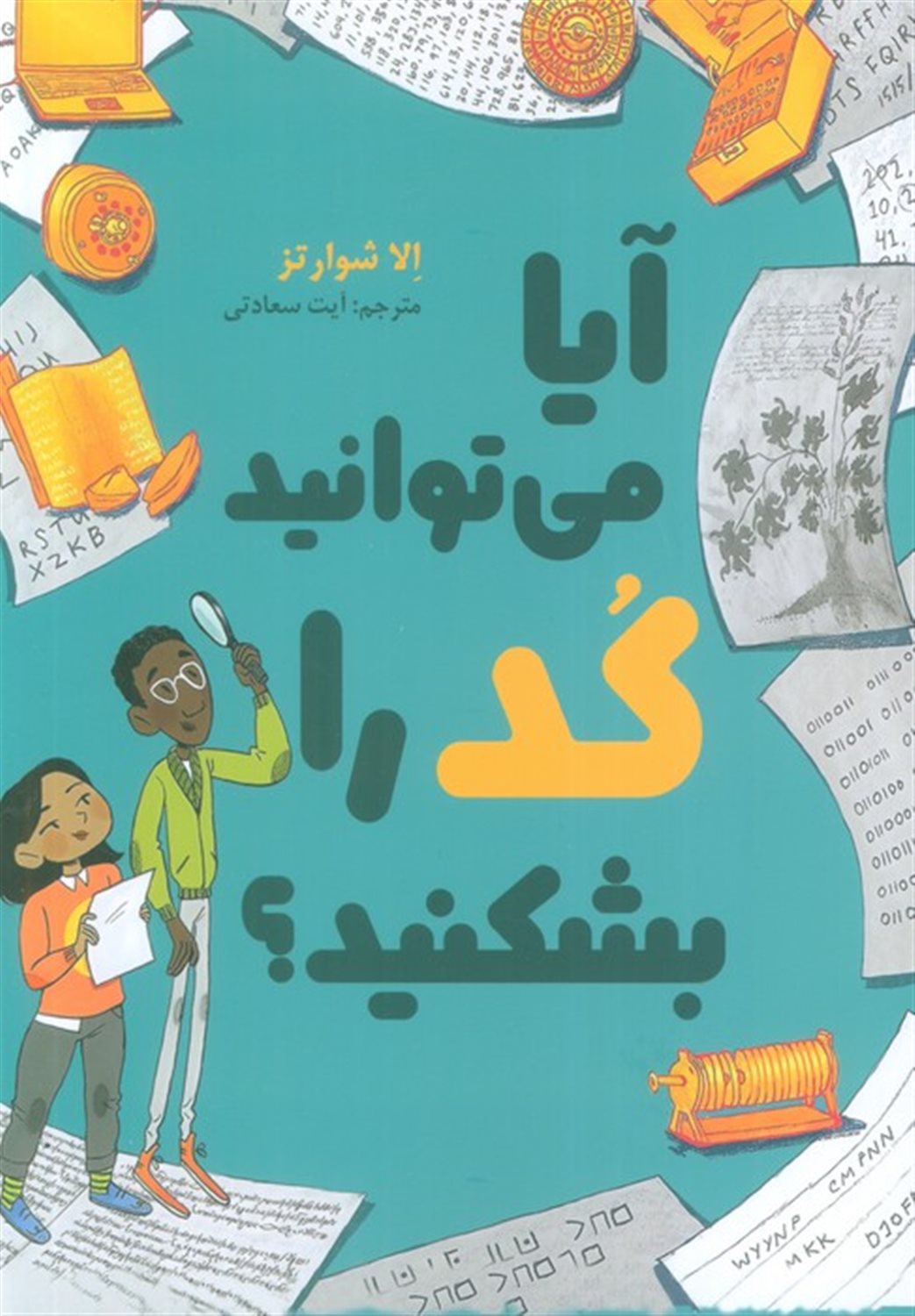 آیا می توانید کد را بشکنید؟