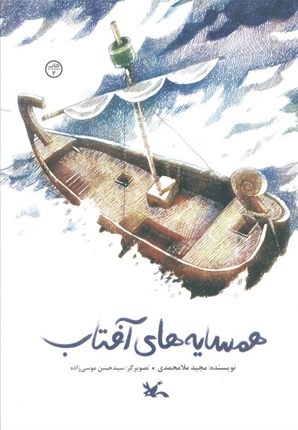 همسایه های آفتاب