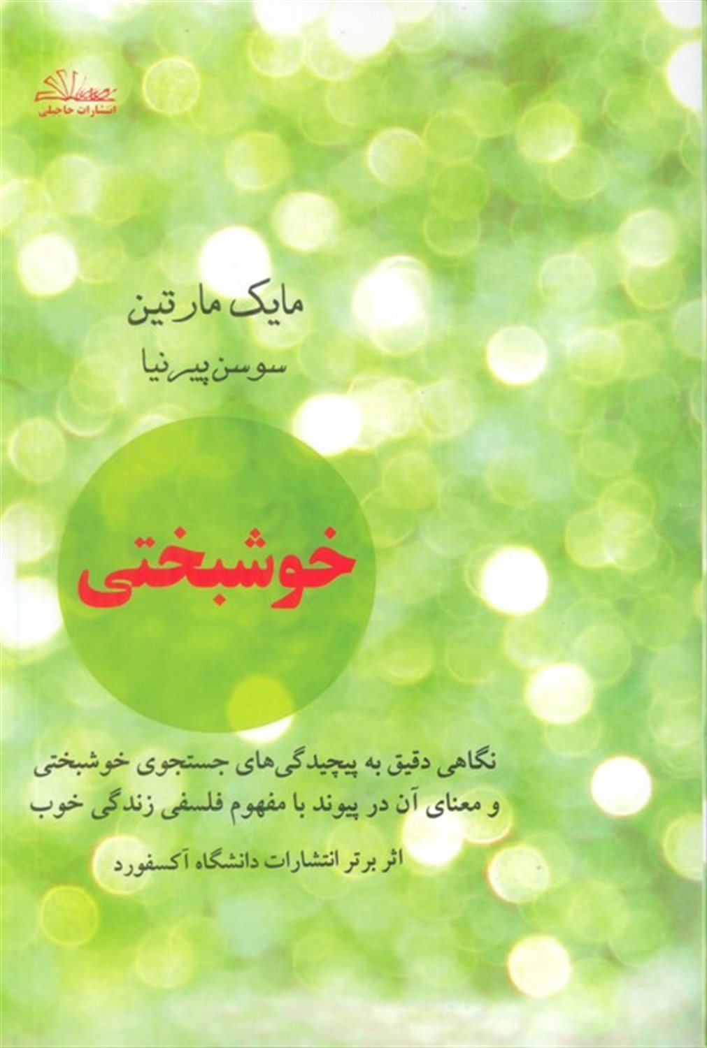 خوشبختی 