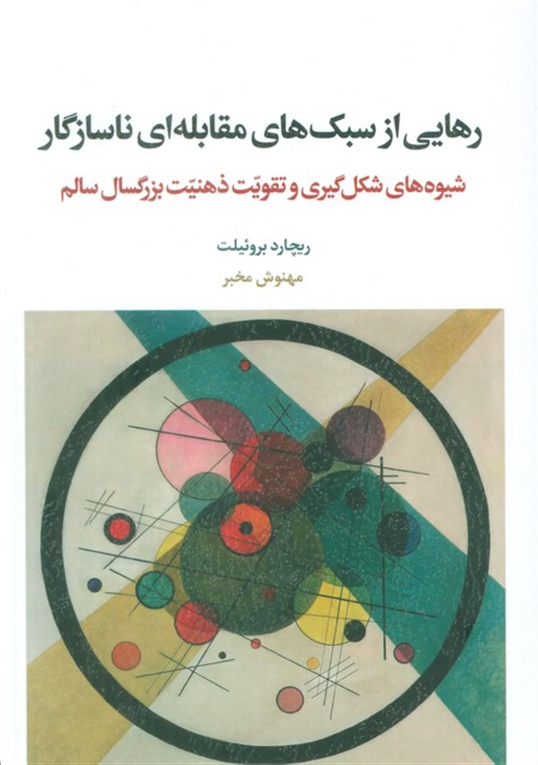 رهایی از سبک های مقابله ای ناسازگار 
