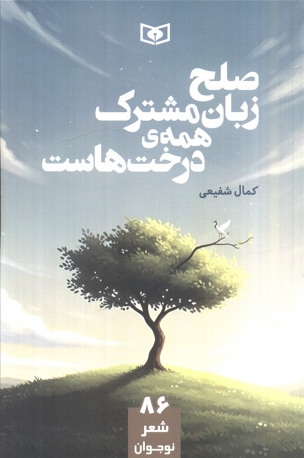 86 شعر نوجوان (صلح زبان مشترک همه‌ی درخت‌هاست )