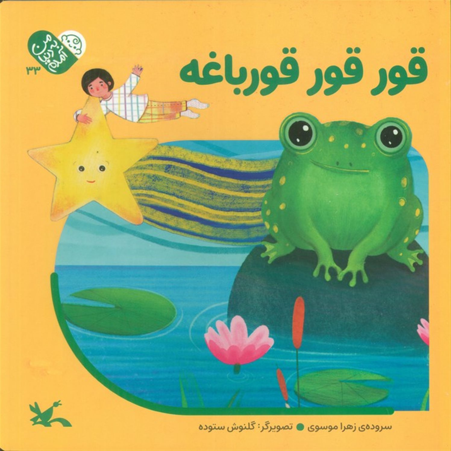 من به دنیا آمدم 33 (قورقور قورباغه)