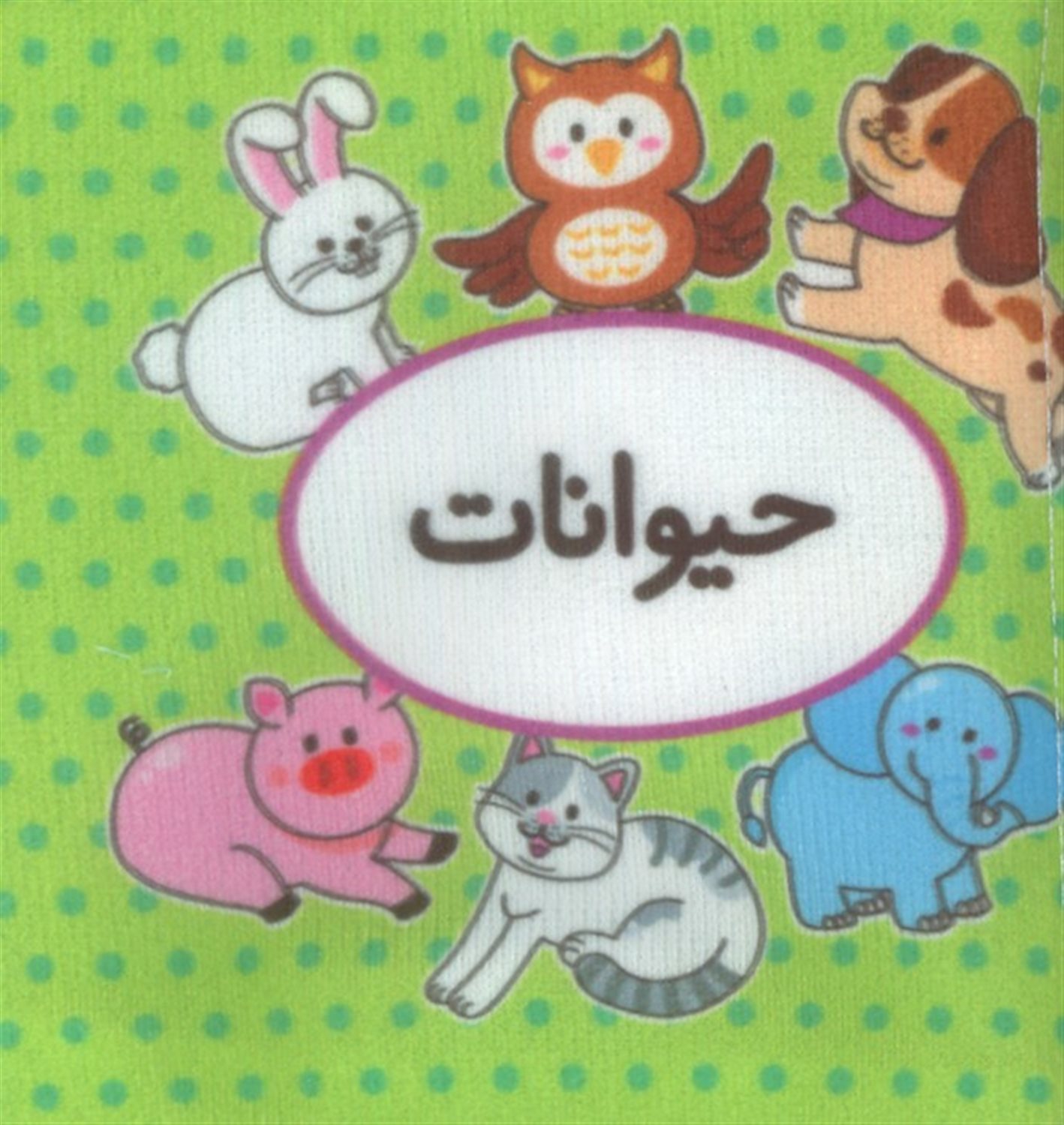 اولین کتاب تصویری من (حیوانات)
