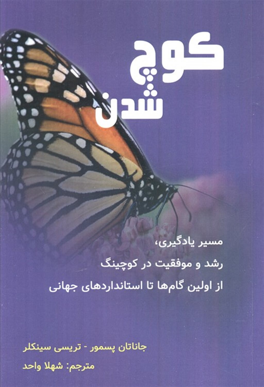 کوچ شدن 