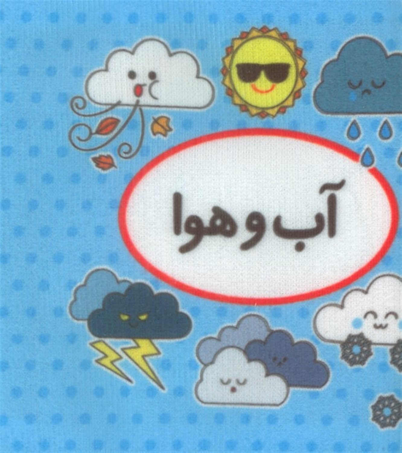 اولین کتاب تصویری من (آب و هوا)