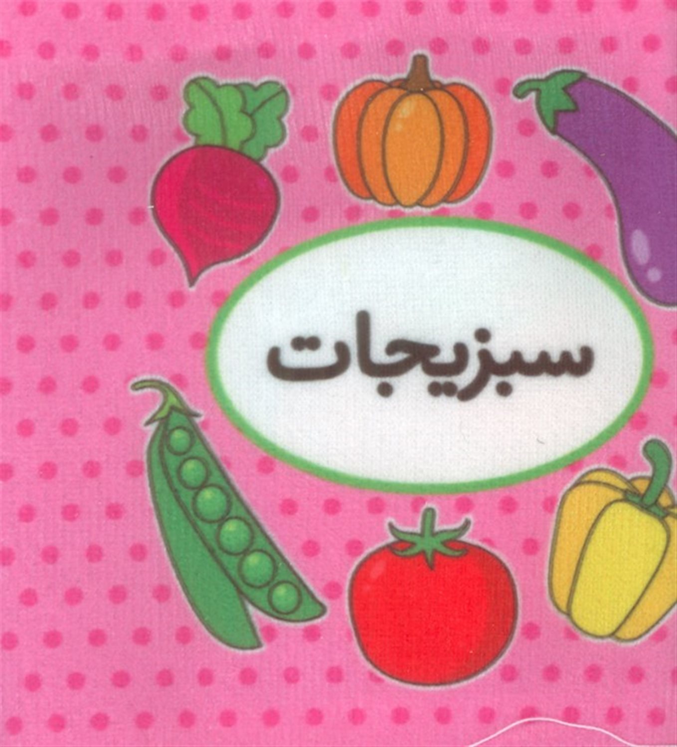 اولین کتاب تصویری من (سبزیجات)