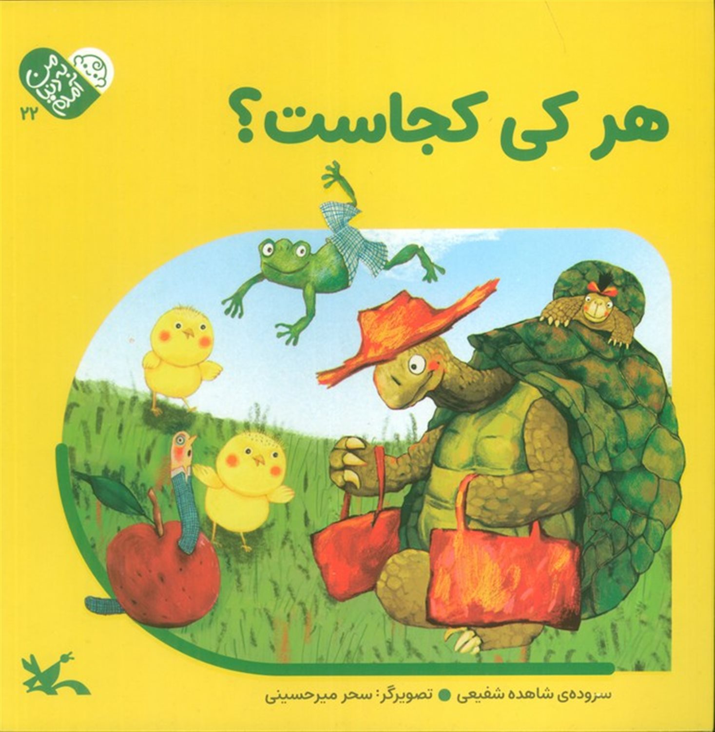 من به دنیا آمدم 5 (هرکی کجاست؟)