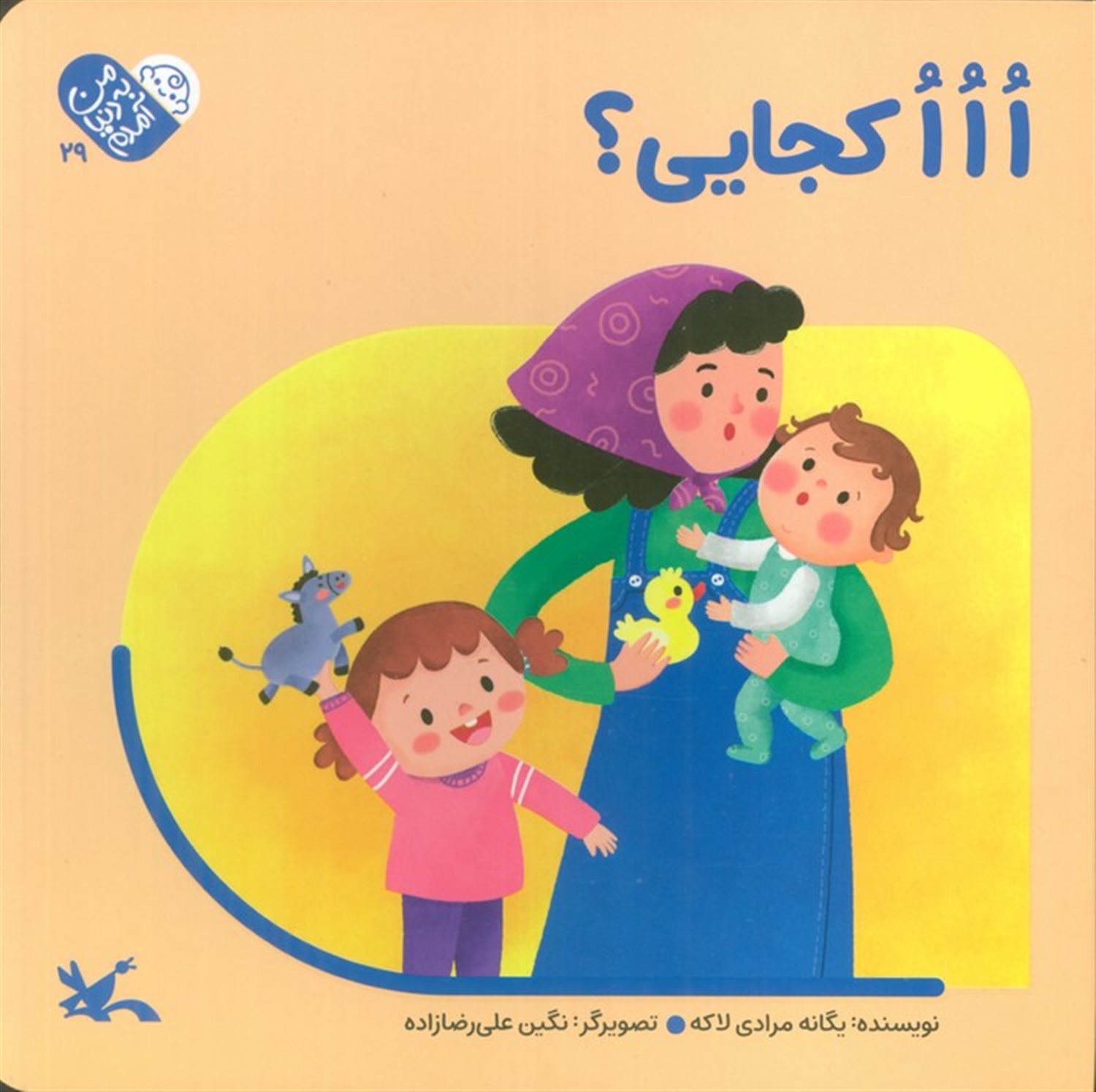 من به دنیا آمدم 29 (ااا کجایی؟)