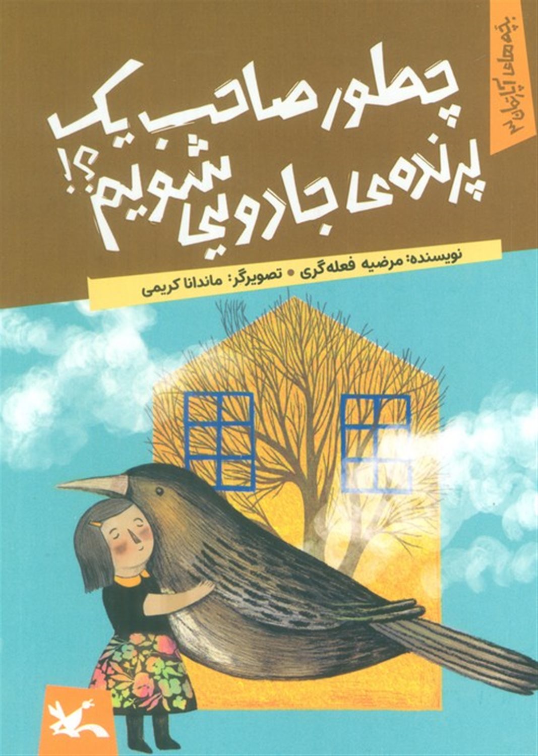 بچه های آپارتمان 3  (چطور صاحب یک پرنده ی جادویی شویم؟)