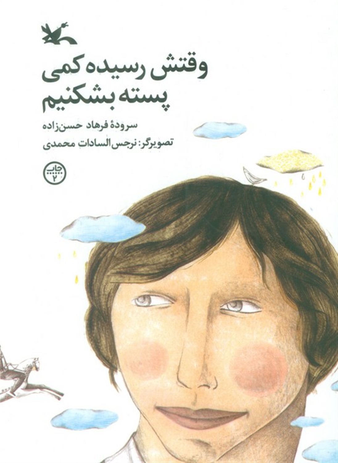 وقتش رسیده کمی پسته بشکنیم 