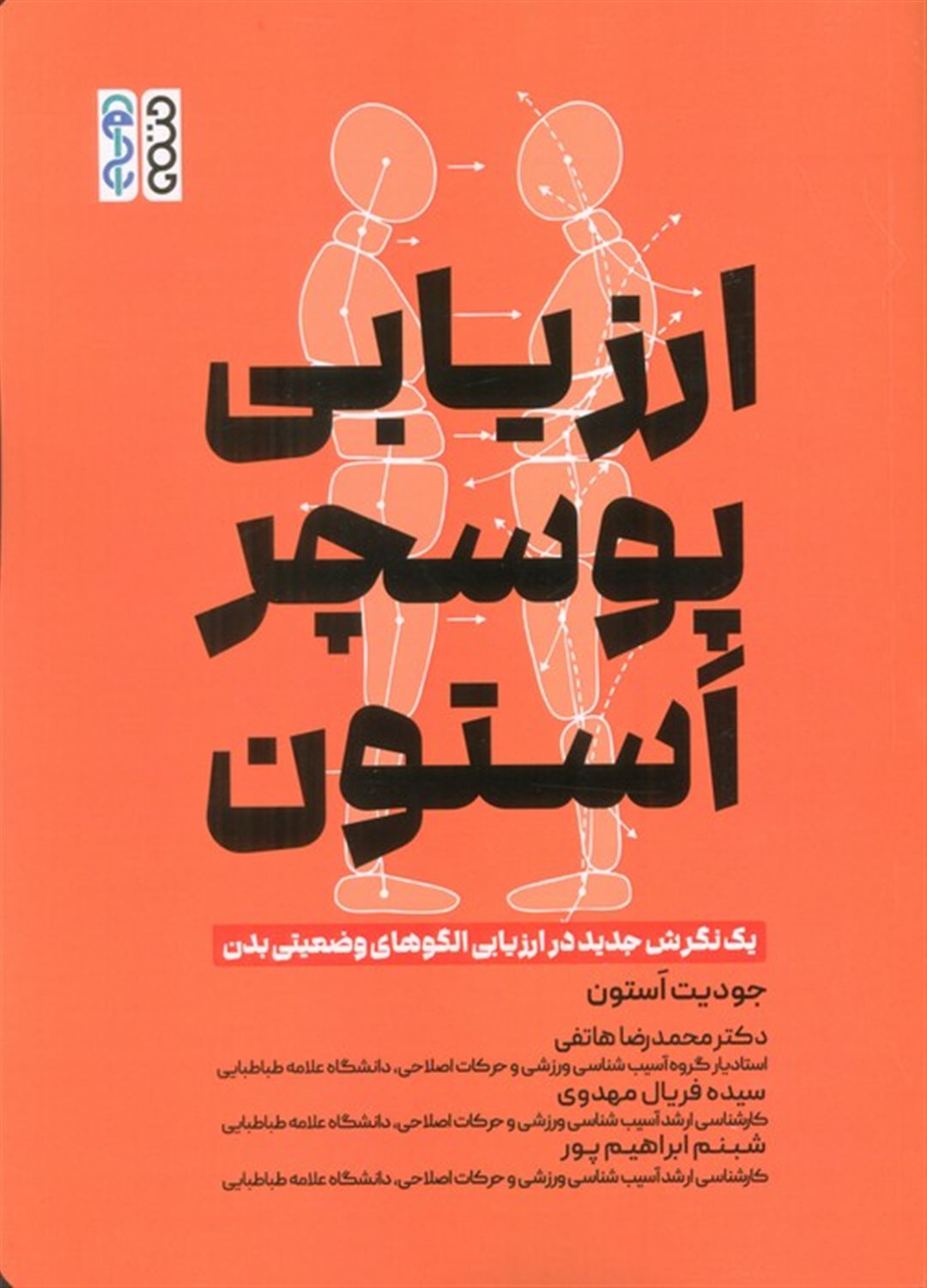 ارزیابی پوسچر استون 