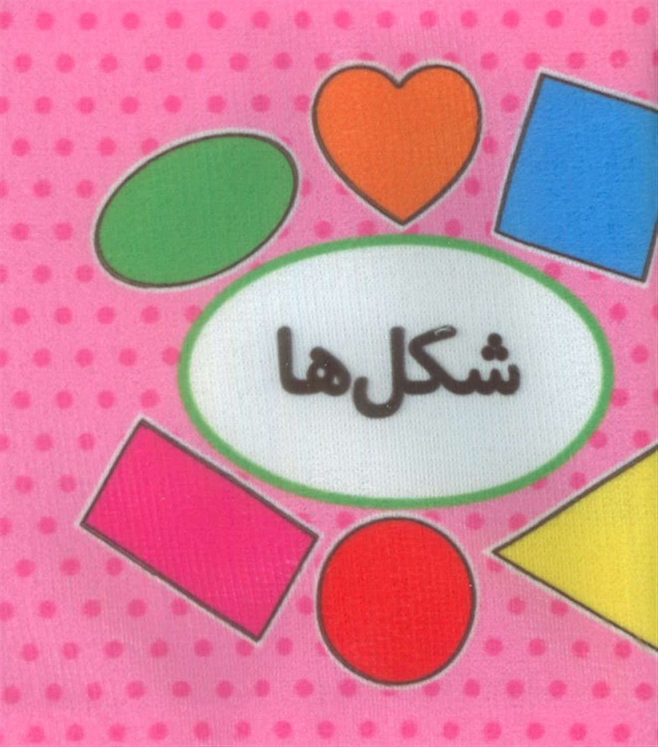اولین کتاب تصویری من (شکل ها)