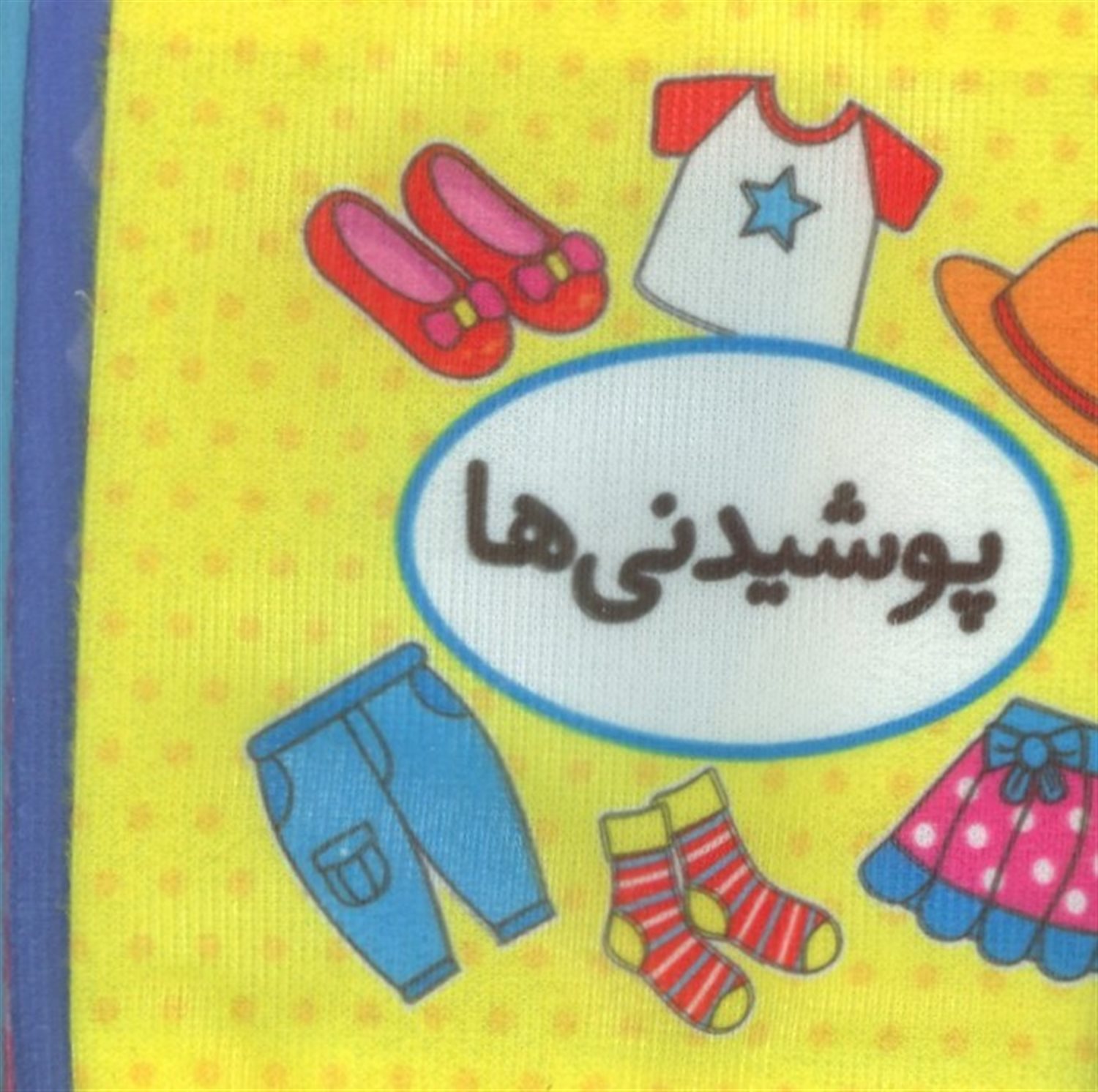 اولین کتاب تصویری من (پوشیدنی ها)
