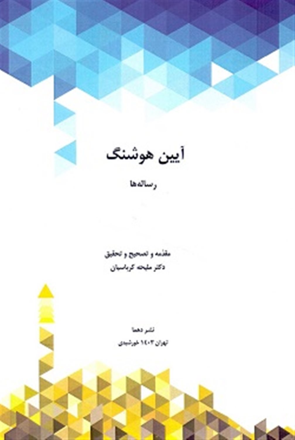 آیین هوشنگ (2جلدی)