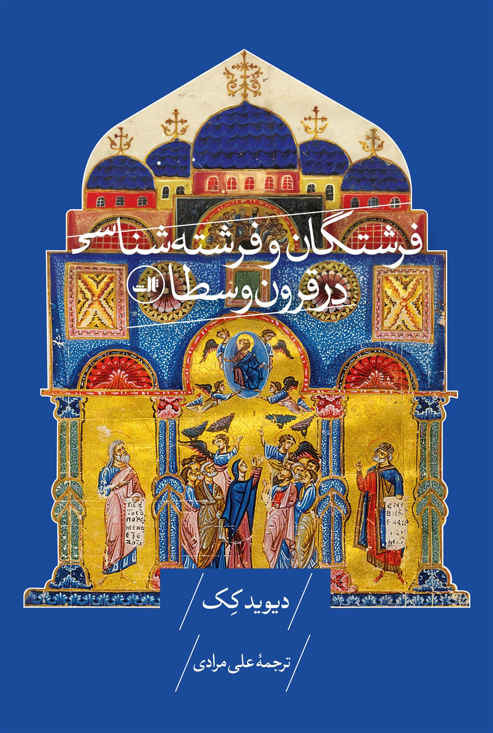 فرشتگان و فرشته شناسی در قرون وسطا
