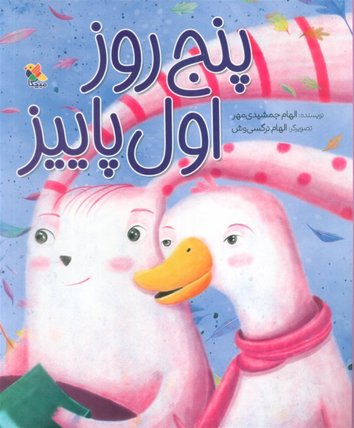 پنج روز اول پاییز 