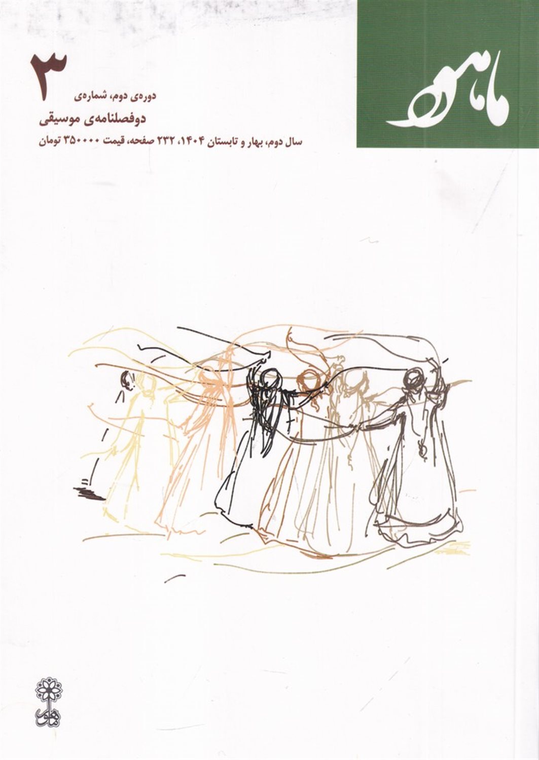 دو فصلنامه موسیقی ماهور (دوره دوم شماره 3)