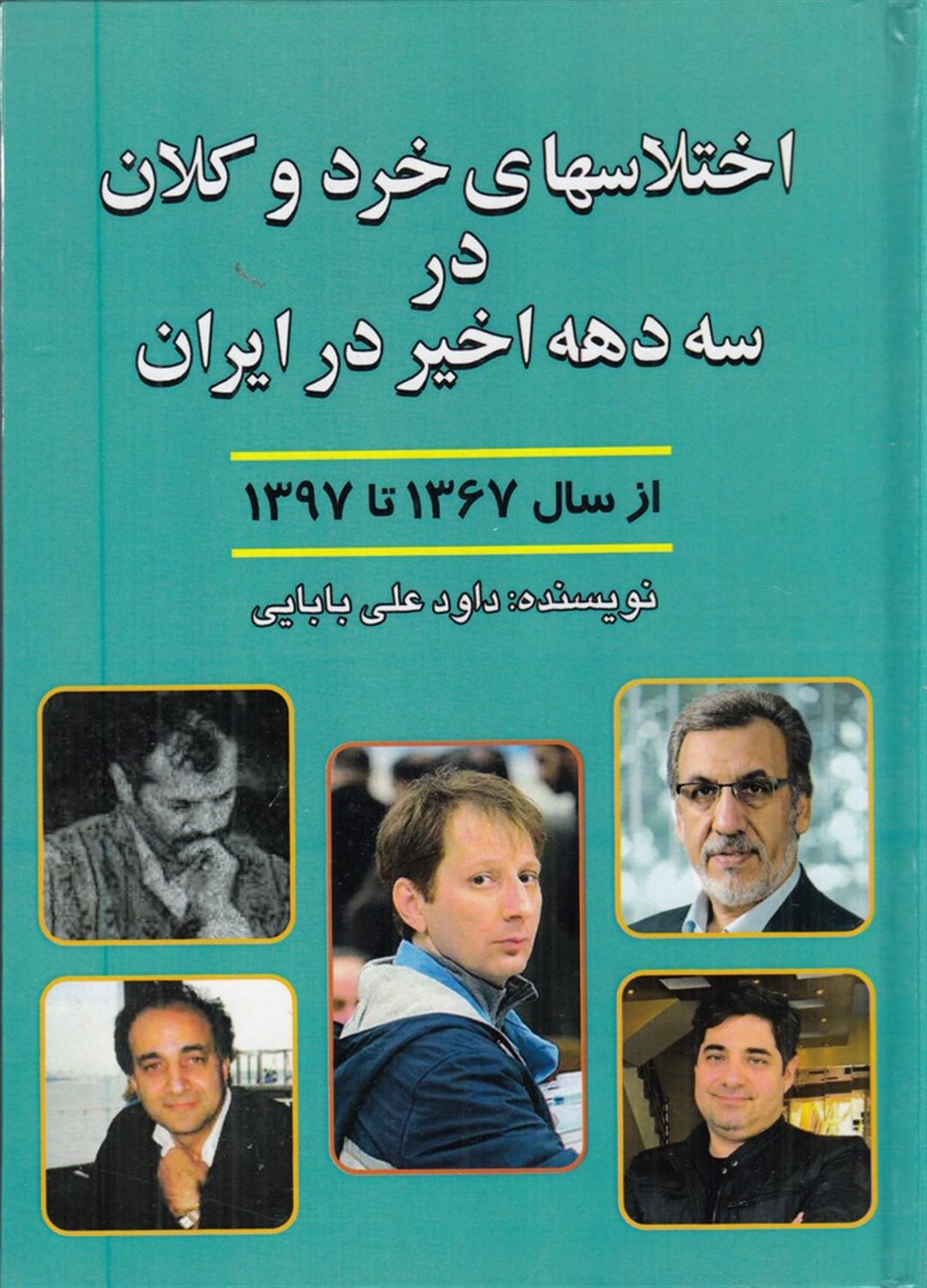 اختلاس های خرد و کلان در سه دهه ی اخیر در ایران از سال 1367 تا سال 1397