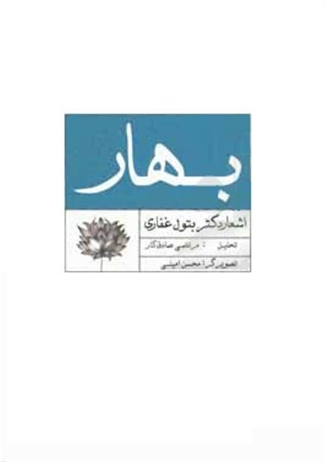 بهار