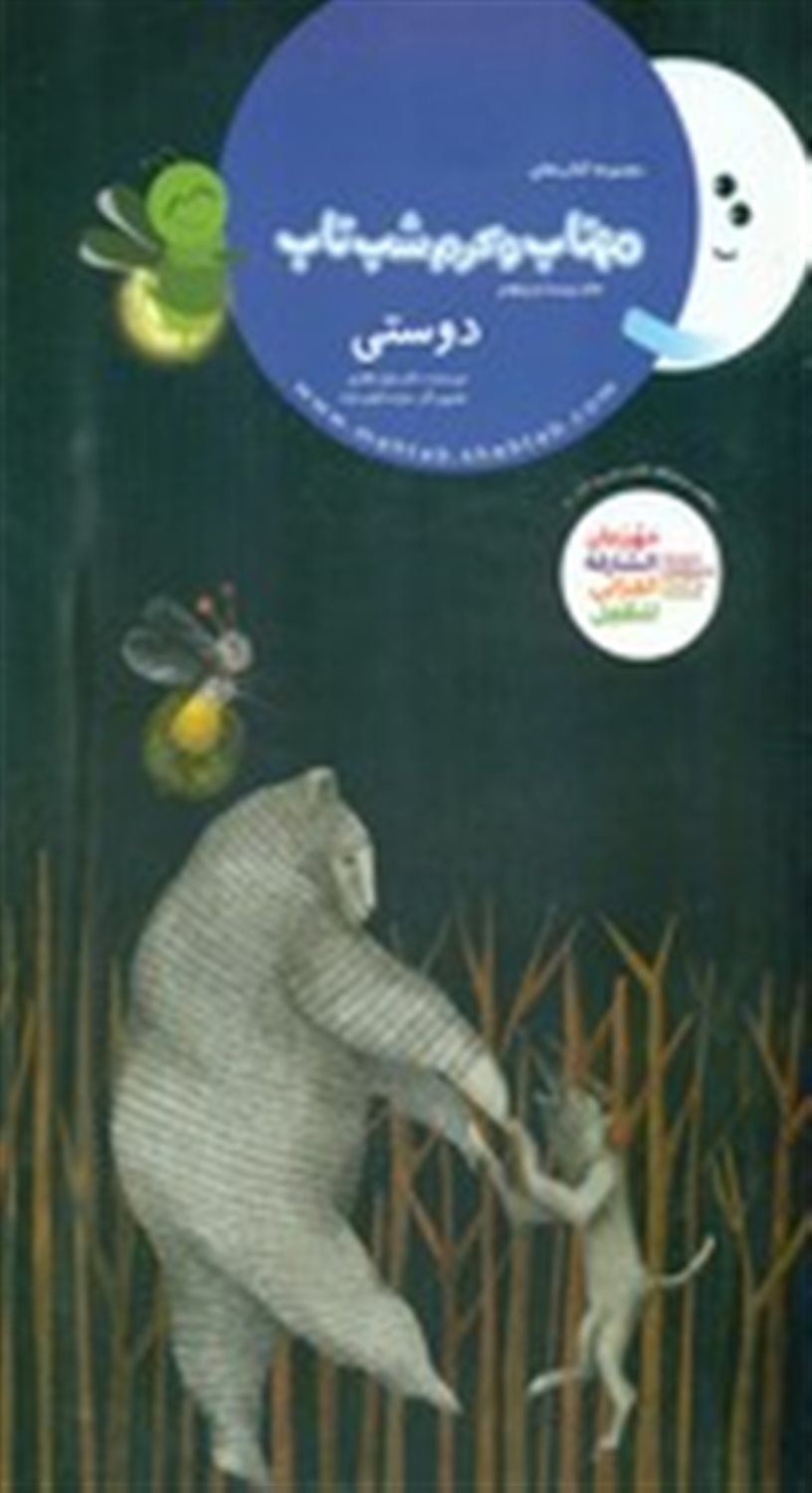 مهتاب و کرم شب‌تاب 25 (دوستی) 