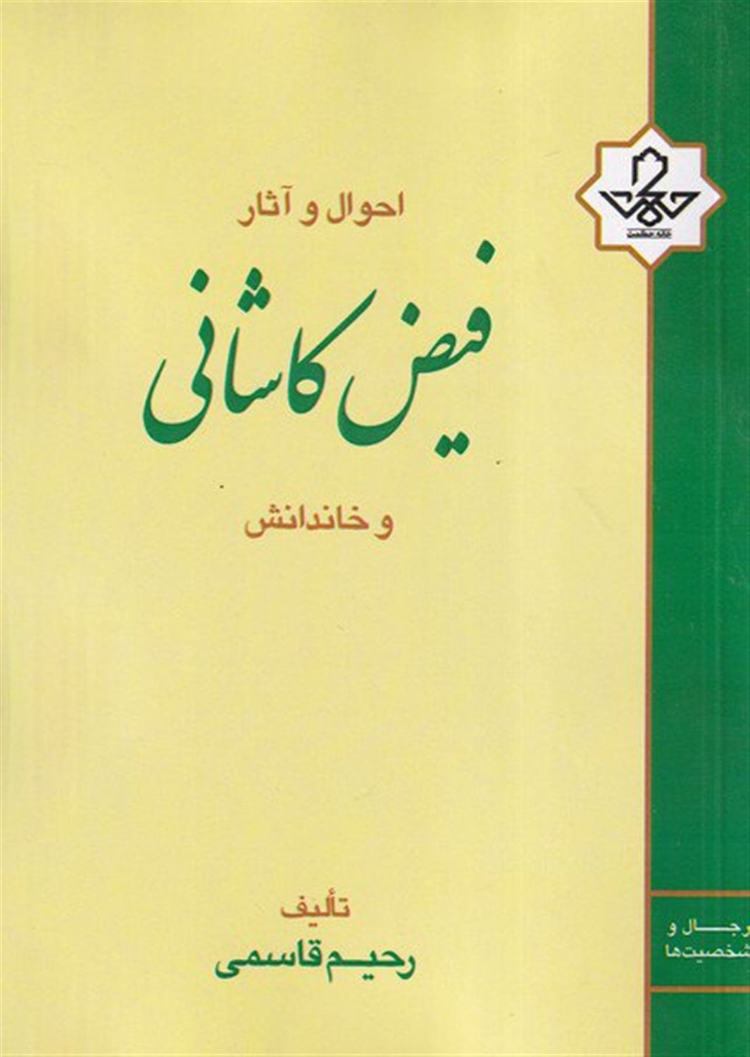 احوال و آثار فیض کاشانی و خاندانش
