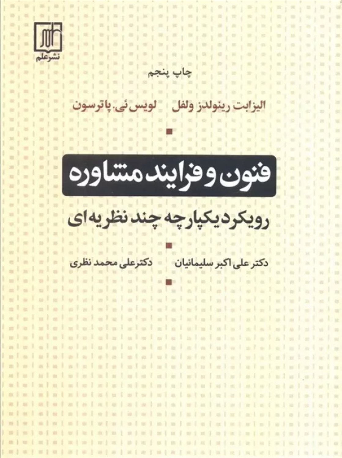 فنون و فرایند مشاوره