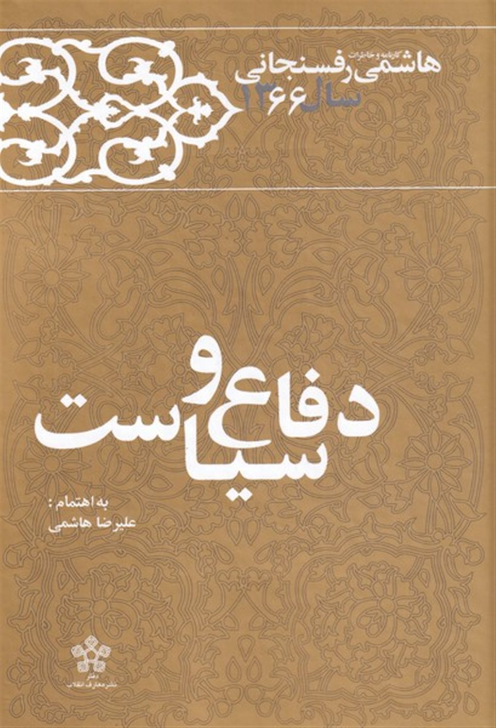 کارنامه و خاطرات هاشمی رفسنجانی (دفاع و سیاست)