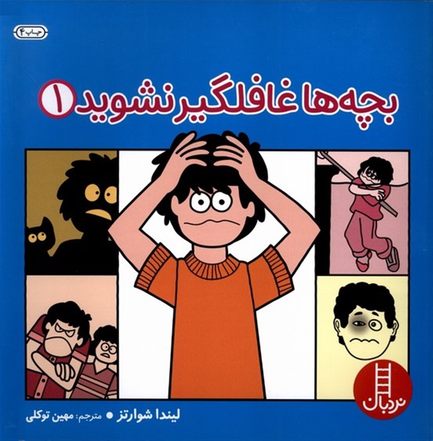 بچه‌ها غافلگیر نشوید 1