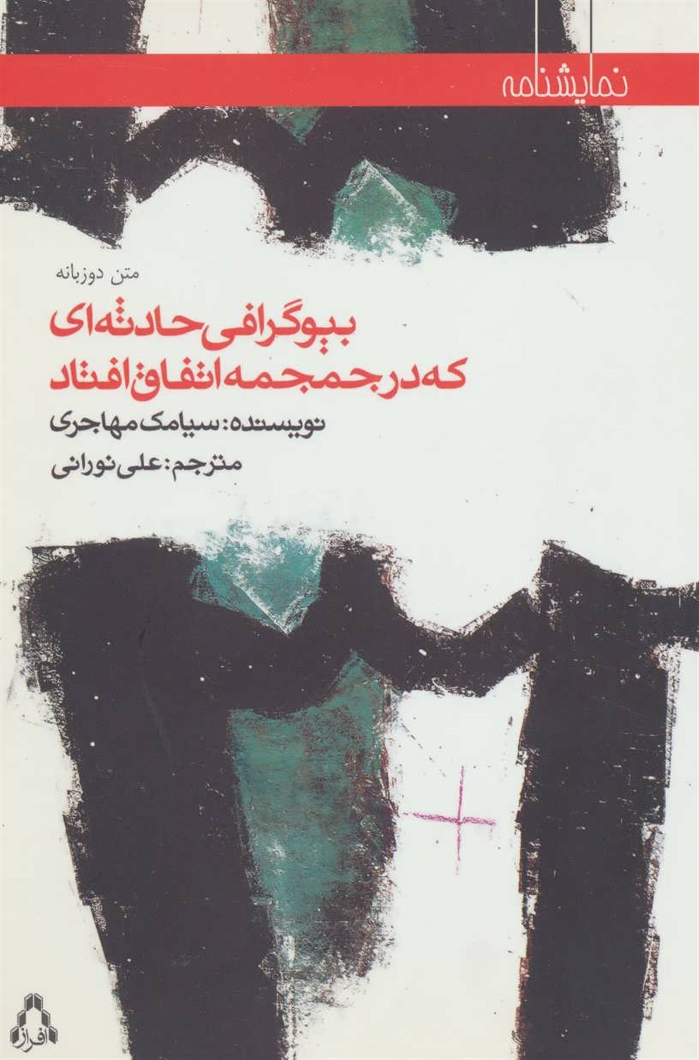بیوگرافی حادثه‌ای که در جمجمه اتفاق افتاد