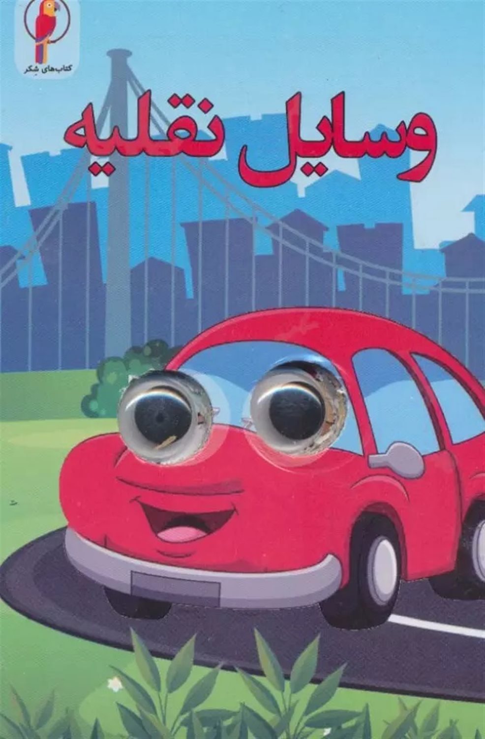 کتاب چشمی (وسایل نقلیه)