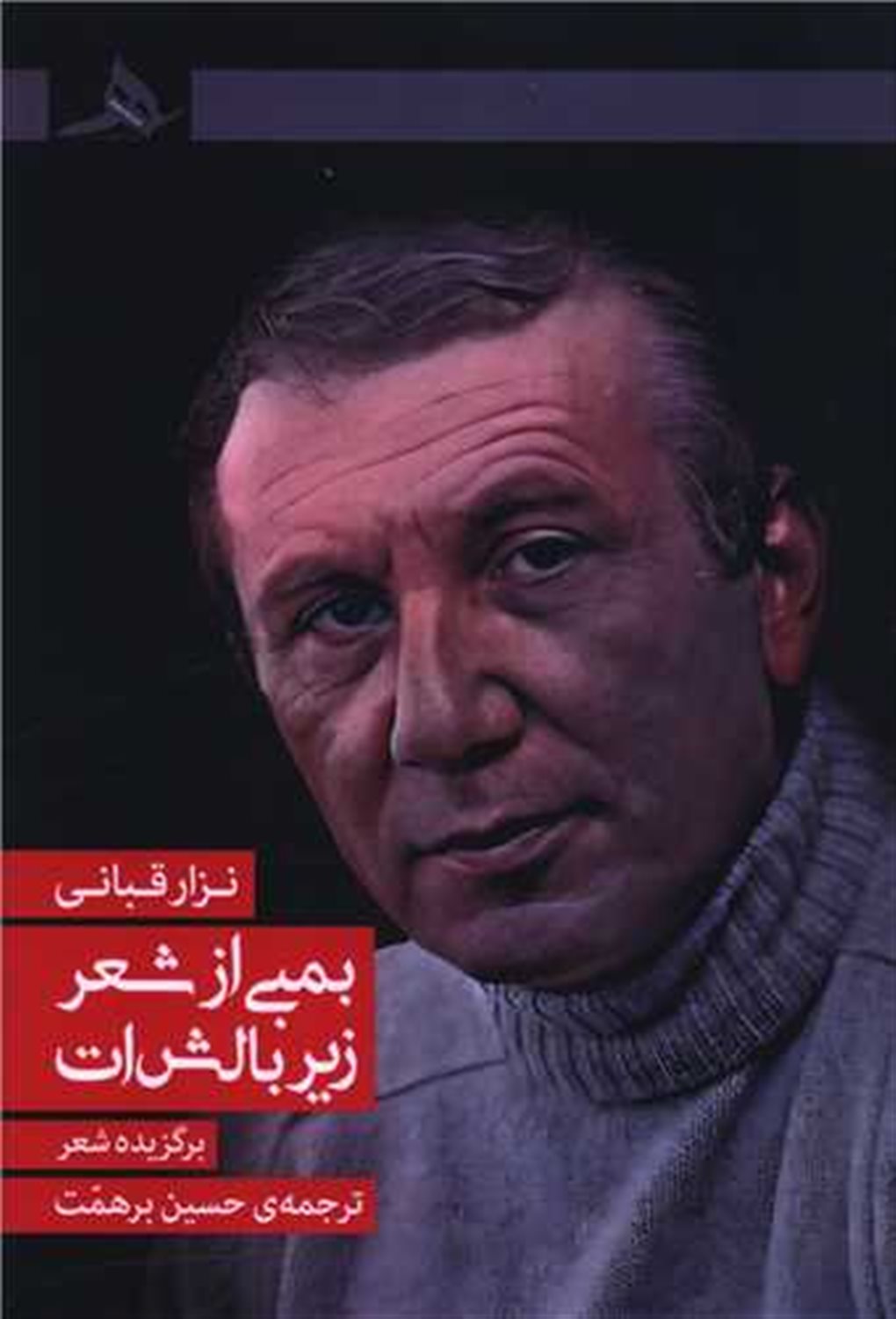 بمبی از شعر زیر بالش ات 