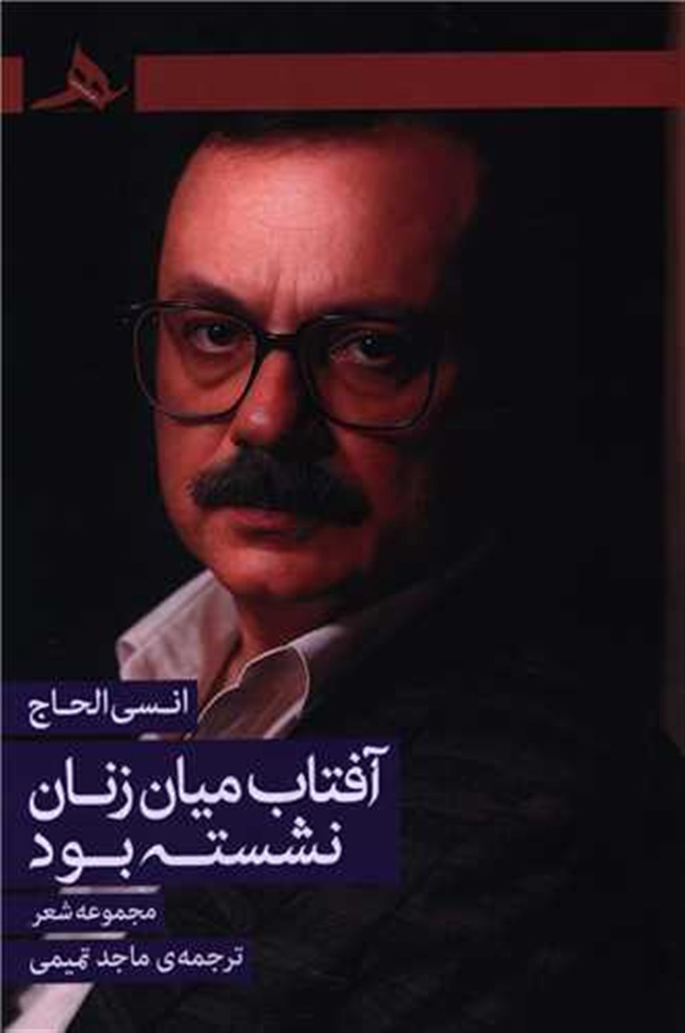آفتاب میان زنان نشسته بود 