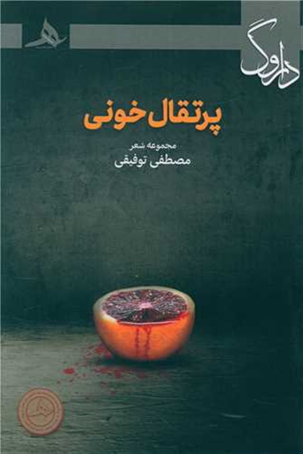پرتقال خونی 