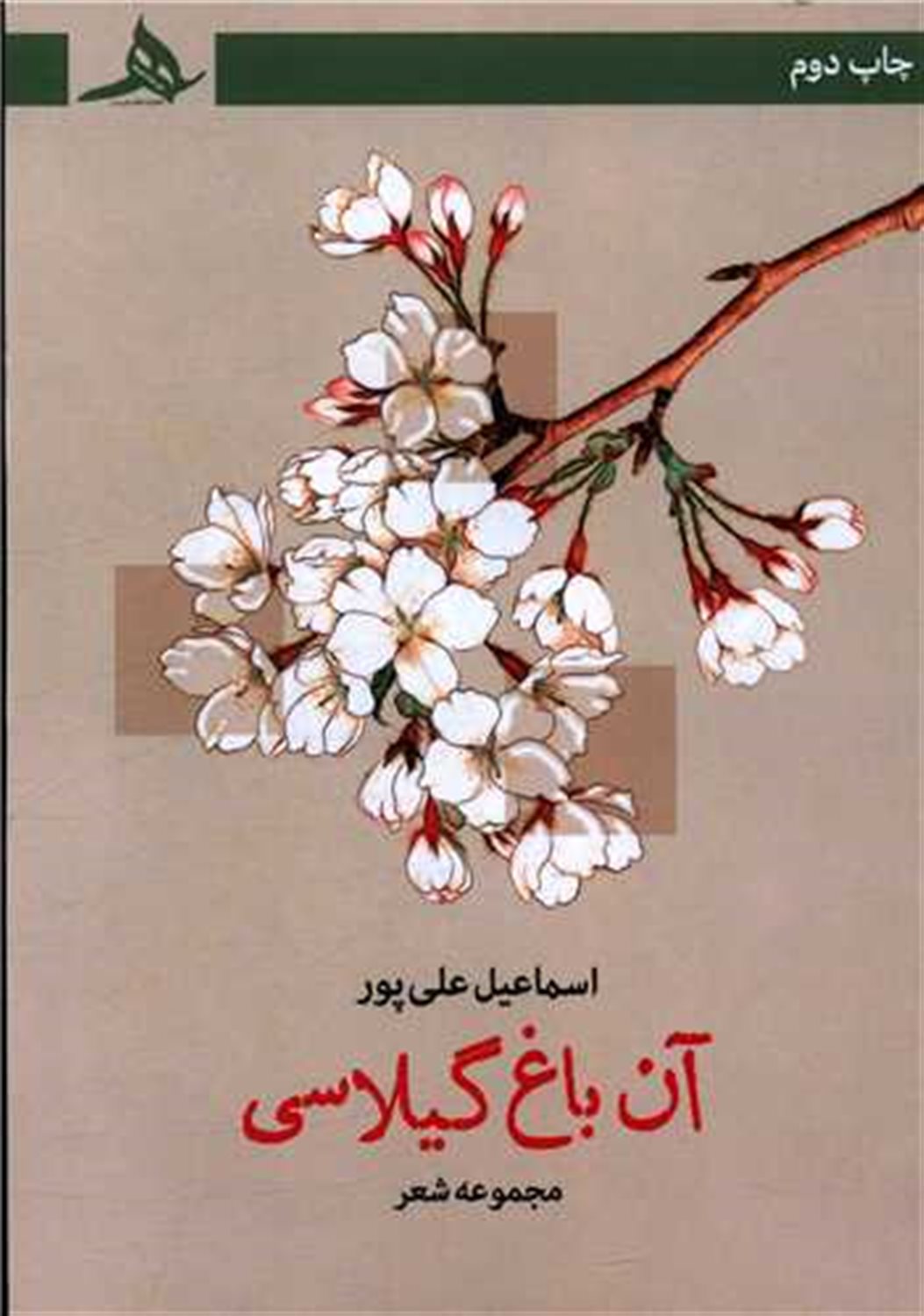 آن باغ گیلاسی 