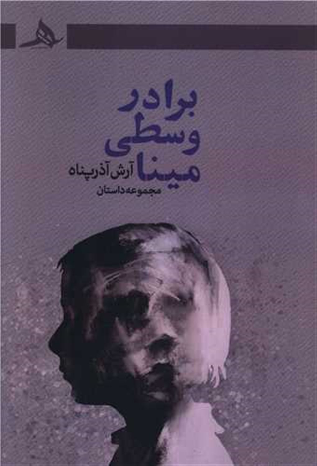 برادر وسطی مینا 