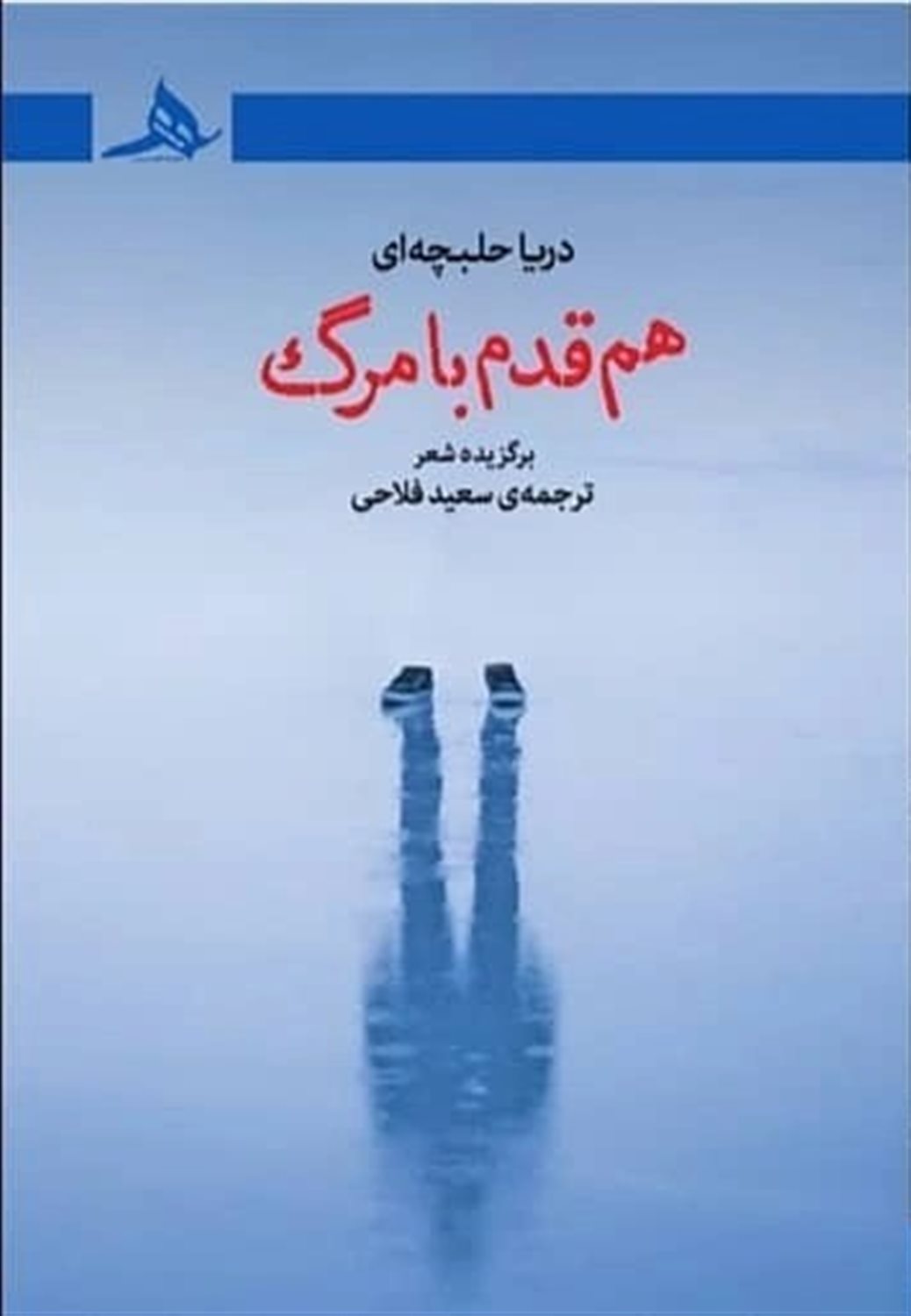هم قدم با مرگ 