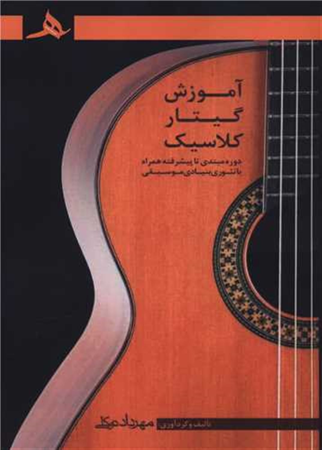 آموزش گیتار کلاسیک 