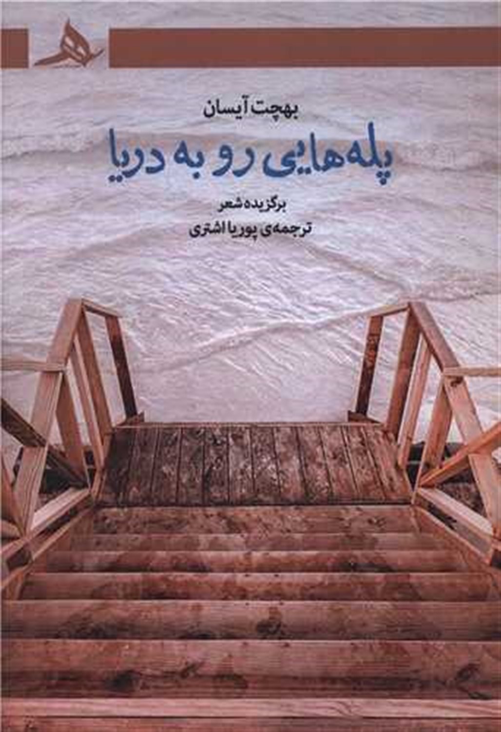 پله هایی رو به دریا 