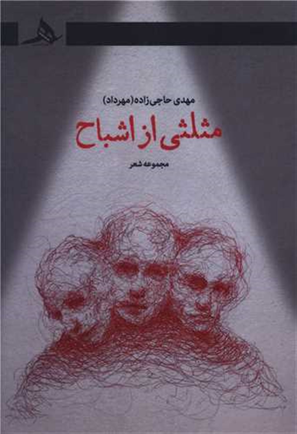 مثلثی از اشباح 
