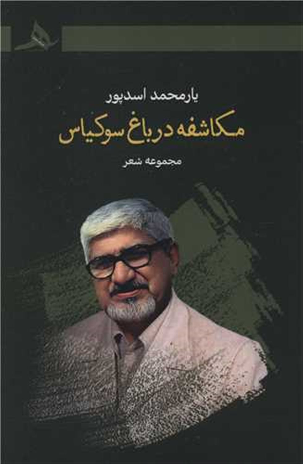 مکاشفه در باغ سوکیاس 