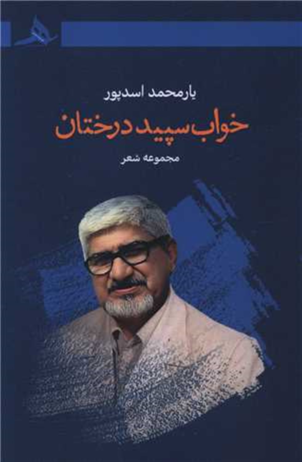 خواب سپید درختان 