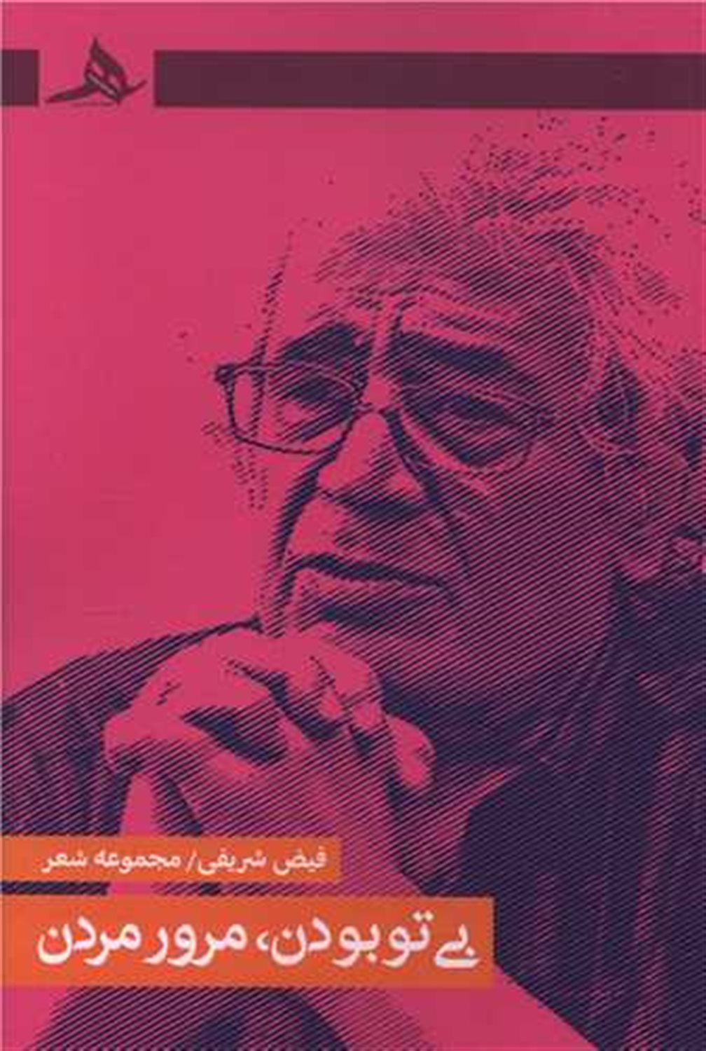 بی تو بودن، مرور مردن 