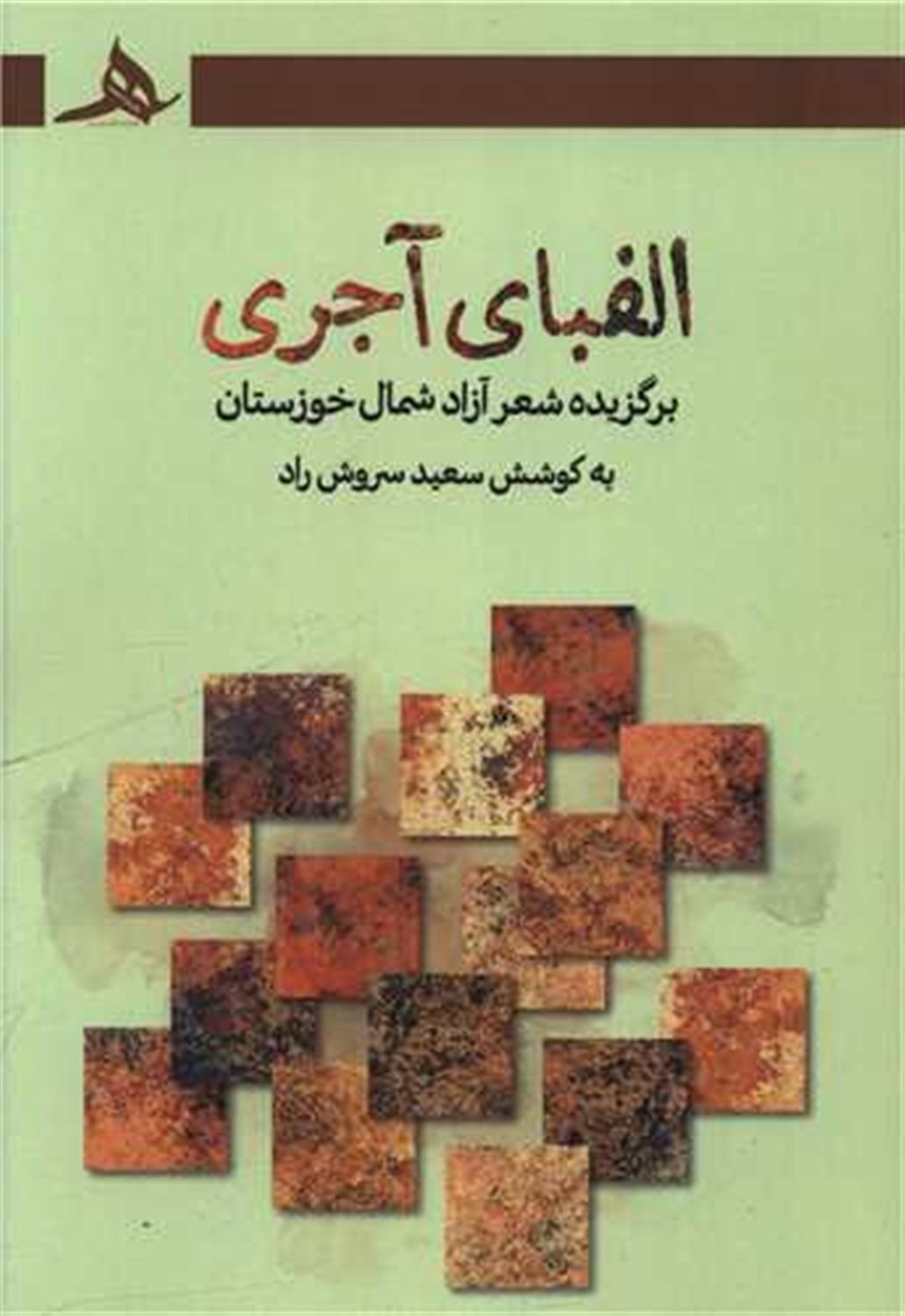 الفبای آجری 