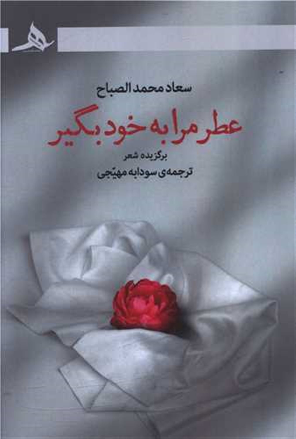 عطر مرا به خود بگیر 